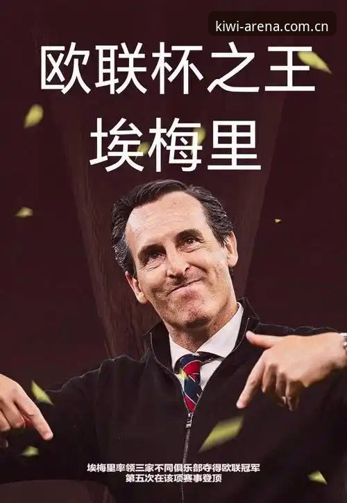 4大纪录见证欧联杯之王诞生：埃梅里用5座奖杯书写足坛新传奇