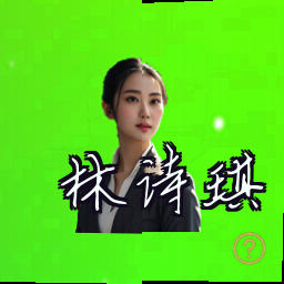 林诗琪
