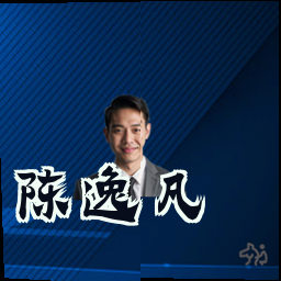 陈逸凡