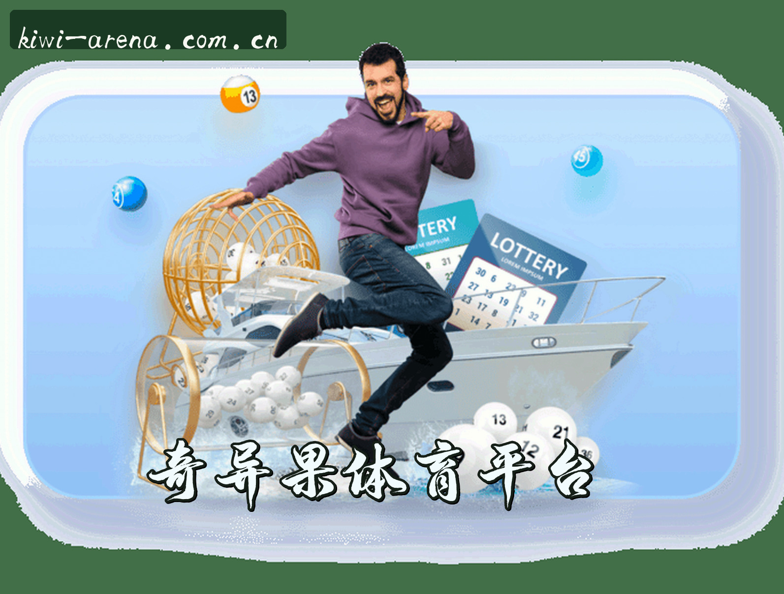 关于我们 - 奇异果体育(QIYIGUO)官网 · 极致赛事体验 · 7H9M